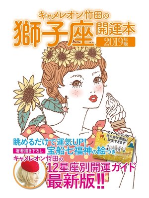 cover image of キャメレオン竹田の開運本　2019年版　5　獅子座